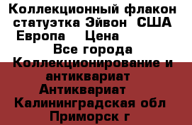 Коллекционный флакон-статуэтка Эйвон (США-Европа) › Цена ­ 1 200 - Все города Коллекционирование и антиквариат » Антиквариат   . Калининградская обл.,Приморск г.